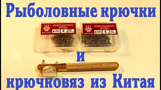 Рыболовные крючки и крючковяз из Китая