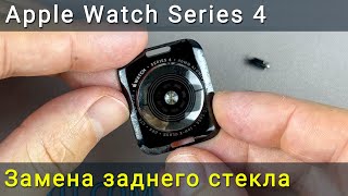Замена заднего стекла Apple Watch Series 4