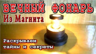 ВЕЧНЫЙ ФОНАРЬ ИЗ СОВЕТСКОГО МАГНИТА  ?  Раскрываем тайну обманов и фэйков.