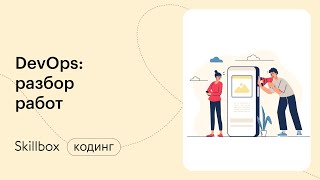 Что такое DevOps? Интенсив по DevOps