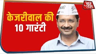 10 बड़े मुद्दों पर Delhi से 'आप' का वायदा, Delhi के दंगल में सुनिए Kejriwal का 'गारंटी-कार्ड'