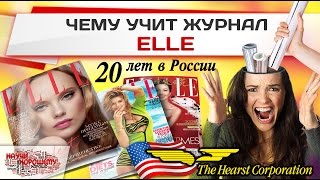 Чему учит журнал Elle?