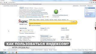 Как пользоваться Яндексом? Yandex - 10 подсказок по поиску