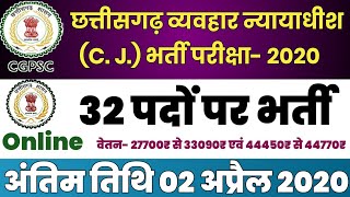 छ.ग. व्यवहार न्यायाधीश CJ भर्ती परीक्षा-2020 | Apply Online| Advertisement For Civil Judge - 2020