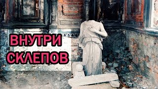 ? ВНУТРИ СКЛЕПОВ: ? Новодевичье кладбище (Санкт-Петербург!).
