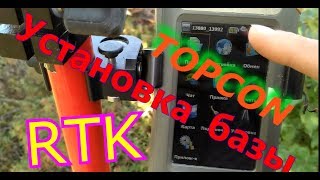 Установка базы RTK Topcon