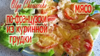 Мясо по-французски из куриной грудки.