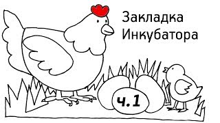 ЗАКЛАДКА ЯИЦ В ИНКУБАТОР. От яйца до яйца, 1 серия