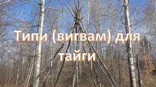 Типи  (вигвам) для тайги