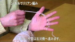 24.毛糸でリリアン編み／Handweaving Lily-yarn with Yarn
