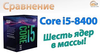 Сравнение Core i5-8400 с Ryzen 5 1600: Шесть ядер в массы!