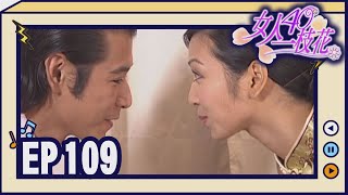 女人40一枝花 EP109