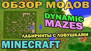 ч.201 - Лабиринты с ловушками (Dynamic Mazes) - Обзор мода для Minecraft