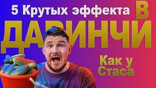 5 крутых эффектов в Давинчи