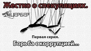 Борьба с коррупцией. "Жестко о спекуляциях". Первая серия. [Цербер]