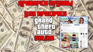 GTA Online проверка группы для прокачки персонажа