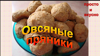 ОВСЯНЫЕ пряники из Геркулесовых Хлопьев с Яблоком и Корицей