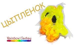 Плетение цыпленка. Плетение из резиночек loom bands. Плетение из резинок.