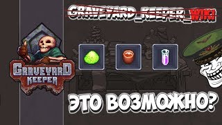 Мастер Алхимии без Wiki! Graveyard Keeper #33