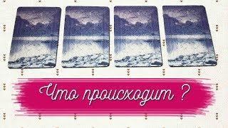 Что происходит в моей жизни? Онлайн гадание на рунах