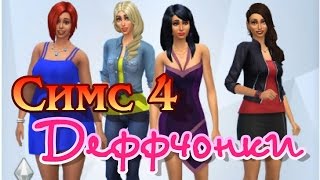 The Sims 4 -  Деффчонки {часть 15} Свадьба в замке с призраками