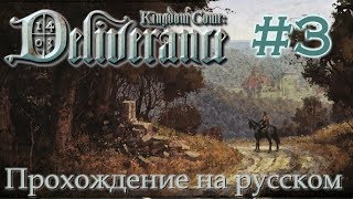 Kingdom Come Deliverance прохождение на русском 3