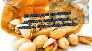 Массаж при сахарном диабете: особенности, техника, противопоказания