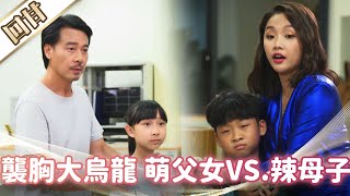 《好戲回甘》市井豪門 EP12 襲胸大烏龍 萌父女VS.辣母子