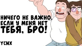 Комикс Гравити Фолз | Ничего не важно, если у меня нет тебя, бро!