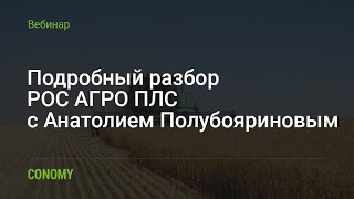 Обзор РОС АГРО ПЛС