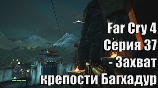 Far Cry 4 серия 37 - Захват крепости Багхадур)