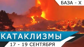 Катаклизмы 17-19 сентября 2021: извержение вулкана Кумбре-Вьеха на Ла-Пальме - Боль Земли