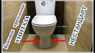  Установка УНИТАЗА с БОКОВЫМ креплением