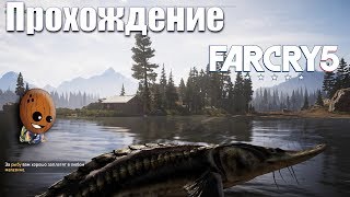 Far Cry 5 - Прохождение #47➤ Ловим "Адмирала" на крючок. Война с наркотиками.