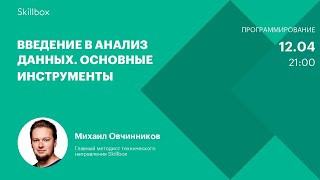 Введение в анализ данных. Основные инструменты