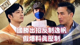 《好戲回甘》市井豪門 EP41 國勝出招反制逸帆 假爆料真壓制