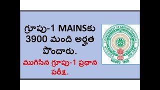 GROUP 1 MAINS EXAMINATION ANALYSIS IN TELUGU || APPSC