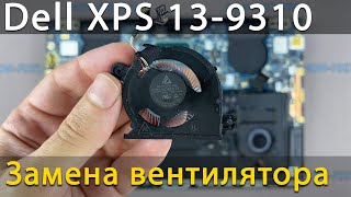 Замена вентилятора в ноутбуке Dell XPS 13 9310