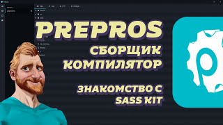 Prepros что это. Как пользоваться prepros // Сборка фронтэнда // Компилятор SASS KIT