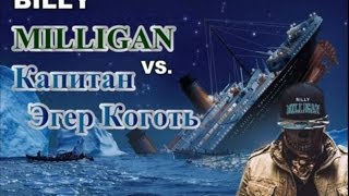 Billy Milligan VS. Капитан Эгер Коготь