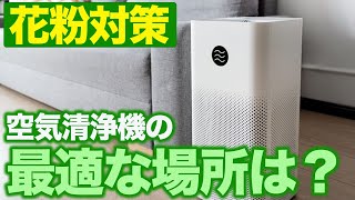 【花粉対策】空気清浄機を置く最適な場所とは？