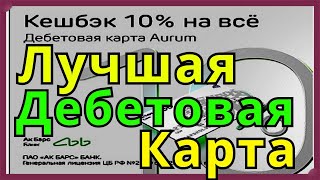 Лучшая Дебетовая карта 10% кешбэк на все покупки + 10% годовых на остаток по карте