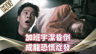 《好戲回甘》市井豪門 EP37 半夜加班宇潔昏倒 成龍恐慌症發作
