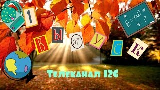 Новости 2016-2017 г. Выпуск 1.  День знаний