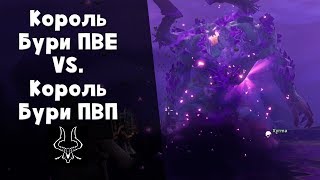 Король Бури ► Сравниваем боссов в ПВЕ и ПВП