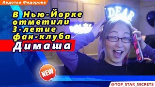 ? В Нью-Йорке отметили 3-летие фан-клуба Димаша Кудайбергена