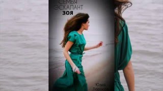 Буктрейлер книги Семья Эскалант. ЗОЯ Автор Юлия Ларосса