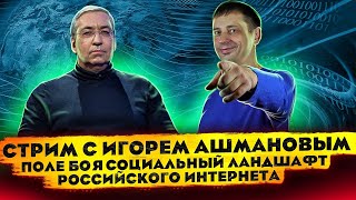 Стрим с Игорем Ашмановым: Поле боя социальный ландшафт российского интернета