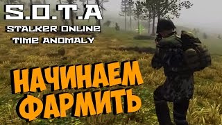 STALKER Online Time Anomaly (S.O.T.A) - НАЧИНАЕМ ФАРМИТЬ ДЕНЬГИ