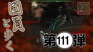 【MHF-G】団員とG級HCグラビモス亜種【猟団】